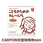 日本CANYON 兒童咖哩塊mini