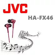 JVC HA-FX46 日本進口 絕美再現 重低音小鋼砲 釹磁鐵動圈單體入耳式耳機 紅