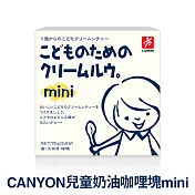日本CANYON 兒童奶油咖哩塊mini