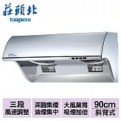 【莊頭北】吸力哥排油煙機90cm/TR-5396SXL