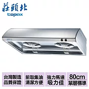 【莊頭北】不鏽鋼單層式排油煙機(雙馬達)80cm/TR-5195SL