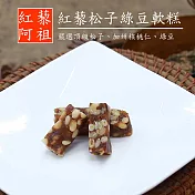 《紅藜阿祖》紅藜松子綠豆軟糕(160g/共兩包)