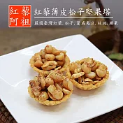 《紅藜阿祖》紅藜薄皮松子堅果塔(五顆/盒，共兩盒)