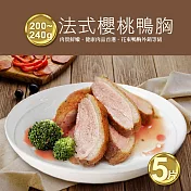 【優鮮配】法式櫻桃鴨特胸肉X5片組(約200-240g)