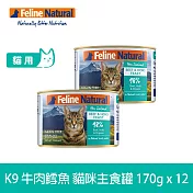 K9 Natural 無穀牛肉+鱈魚 170g 12件組 鮮燉主食貓罐 | 貓罐頭 主食罐 挑嘴 皮毛養護