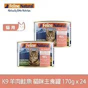K9 Natural 無穀羊肉+鮭魚 170g 24件組 鮮燉主食貓罐 | 貓罐頭 主食罐 低致敏 皮毛養護