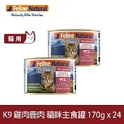 K9 Natural 無穀雞肉+鹿肉 170g 24件組 鮮燉主食貓罐 | 貓罐頭 主食罐 關節 挑嘴 葡萄糖胺 軟骨素