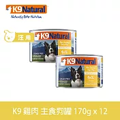 K9 Natural 無穀雞肉 170g 12件組 鮮燉主食狗罐 | 狗罐頭 主食罐 肉泥 挑嘴