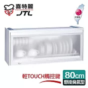 【喜特麗】懸掛式80C臭氧型。全平面LED冷光塑筷烘碗機/白色(JT-3618Q)