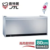 【喜特麗】懸掛式80C臭氧型。鏡面玻璃ST筷架烘碗機／銀色(JT-3808Q)