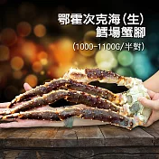【優鮮配】頂級鄂霍次克海生凍鱈場蟹腳(1000-1100g/半對)免運組