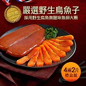 【優鮮配】嚴選口湖頭等獎野生烏魚子4兩x2片禮盒組(150g±10%/片) 免運組