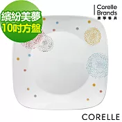 【美國康寧 CORELLE】繽紛美夢10吋方盤