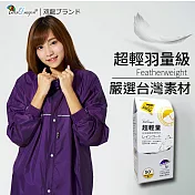 【雙龍牌】嚴選台灣素材超輕量日系極簡前開式雨衣反光條/舒適透氣內網/雨帽/扣子拉鍊一般型深紫色