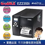 科誠GoDEX EZ2350i 熱感式/熱轉式 進階工業型條碼標籤機