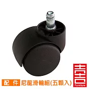吉加吉 尼龍滑輪組 (黑色) 輪高5.5CM