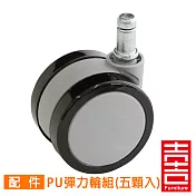 吉加吉 彈力PU輪組 (黑灰色) 輪高6CM