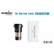 信達光學  Sky Watcher x2 Barlow Lens 2倍加倍目鏡