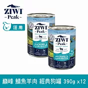 ZIWI巔峰 鮮肉狗主食罐 鯖魚羊肉 390g 12件組 | 狗罐 罐頭 皮毛照護