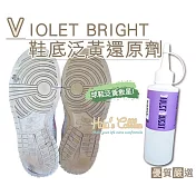 糊塗鞋匠 優質鞋材 K75 日本Violetbright鞋底泛黃還原劑(瓶)