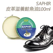 糊塗鞋匠 優質鞋材 L89 法國SAPHIR皮革滋養鮭魚油100ml 1罐