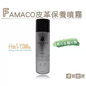 糊塗鞋匠 優質鞋材 L114 法國FAMACO皮革保養噴霧(罐)