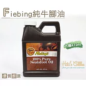 糊塗鞋匠 優質鞋材 L122 美國Fiebing 純牛腳油16盎司(瓶)