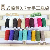 糊塗鞋匠 優質鞋材 N69 臺灣製造 日式棉質0.7mm手工蠟線(2個/入) 02黑色