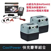 【DOMETIC】CoolPower 行動電源豪華全配組合 RAPS-44