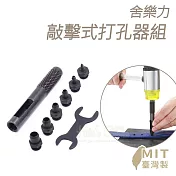 糊塗鞋匠 優質鞋材 N86 舍樂力敲擊式打孔器組 1組