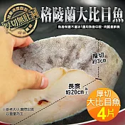 【優鮮配】嚴選中段厚切無肚洞格陵蘭大比目魚4片(約380g/片)免運組