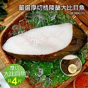 【優鮮配】格陵蘭厚切無肚洞大比目魚4片(約380g/片)免運組