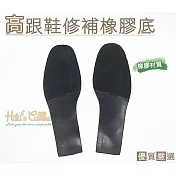 糊塗鞋匠 優質鞋材 N182 台灣製造 高跟鞋修補橡膠底(2雙)