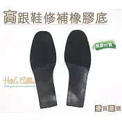 糊塗鞋匠 優質鞋材 N182 臺灣製造 高跟鞋修補橡膠底(2雙)