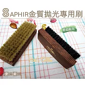 糊塗鞋匠 優質鞋材 P30 法國SAPHIR金質拋光專用刷(支) 黑色