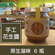 原生滋味【冷磨原味花生醬】6瓶
