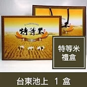 池上鄉農會【特等米雙入禮盒】1盒
