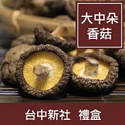 台中新社【乾香菇-大中菇禮盒】