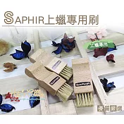 糊塗鞋匠 優質鞋材 P59 法國SAPHIR上蠟專用刷(支)