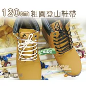 糊塗鞋匠 優質鞋材 G64 120cm粗圓登山鞋帶(4雙) A04白色
