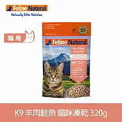 K9 Natural 即期品 貓咪凍乾生食餐 羊肉鮭魚 320g | 常溫保存 貓糧 貓飼料 低致敏 皮毛養護