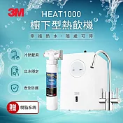 3M HEAT1000 一級能效櫥下型熱飲機(單機版)-含原廠安裝 加贈樹脂軟水系統