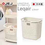 日本 JEJ LEQUAIR系列 單層洗衣籃 2色可選米色