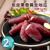 【優鮮配】養身輕食-紫皮栗香黃金地瓜2包(1kg/包)免運組