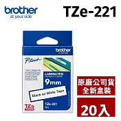 brother 原廠 護貝標籤帶 TZ TZe-221 (白底黑字 9mm) 【20入】
