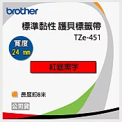 brother 原廠 護貝標籤帶 TZ TZe-451 (紅底黑字 24mm)【20入】