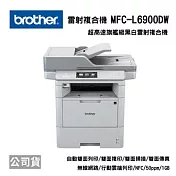 Brother MFC-L6900DW 商用黑白雷射複合機