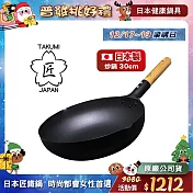 【日本TAKUMI】匠 岩紋鐵鍋/鐵炒鍋30公分(日本製)