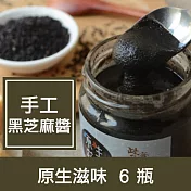 原生滋味【冷磨原味黑芝麻醬】6瓶