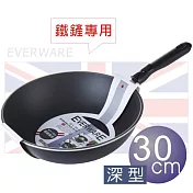 EVERWARE 手工鑄造 鐵鏟專用不沾深炒鍋 30CM [鍋邊加深款]